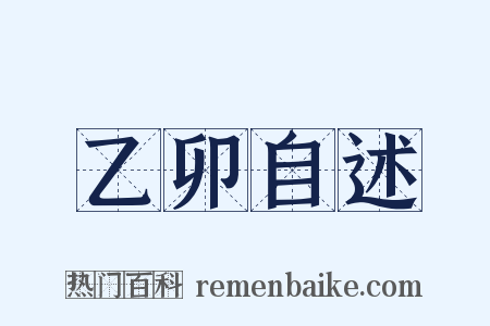 乙卯自述是什么意思的图片